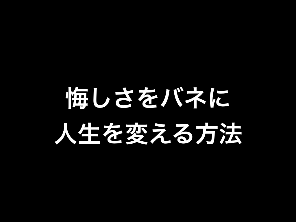 仕事や恋愛で心が折れた時が人生逆転の大チャンス 悔しさをバネに人生を変える方法 ガングロ社長の下克上log