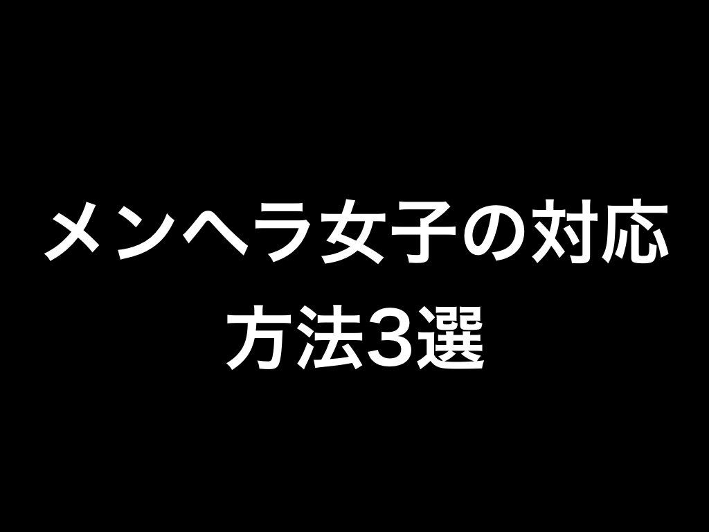 メンヘラ女子に困った男子必見 メンヘラ女子の対応方法3選 ガングロ社長の下克上log